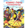 ellines kai perses sygkroyontai photo