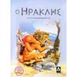 o iraklis kai ta katorthomata toy photo o iraklis kai ta katorthomata toy photo