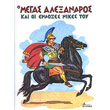 o megas alexandros kai oi endoxes nikes toy photo