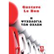 i psyxologia ton oxlon photo i psyxologia ton oxlon photo