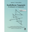 eykleideios geometria photo eykleideios geometria photo