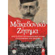 to makedoniko zitima photo to makedoniko zitima photo