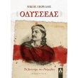 odysseas to liontari tis roymelis photo odysseas to liontari tis roymelis photo