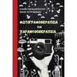 fotografotherapeia kai paramythotherapeia photo