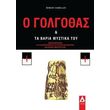 o golgothas ta baria mystika toy photo o golgothas ta baria mystika toy photo