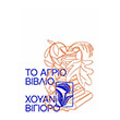 to agrio biblio photo to agrio biblio photo