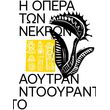 i opera ton nekron photo i opera ton nekron photo