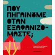 poy pigainoyme otan exafanizomaste photo poy pigainoyme otan exafanizomaste photo