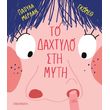 to daxtylo sti myti photo