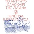 to aittito kalokairi tis liliana photo to aittito kalokairi tis liliana photo