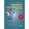 efarmosmeni logistiki kai xrimatooikonomiki analysi photo efarmosmeni logistiki kai xrimatooikonomiki analysi photo
