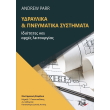 ydraylika kai pneymatika systimata photo ydraylika kai pneymatika systimata photo