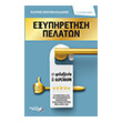 exypiretisi pelaton se filoxenia kai estiasi photo exypiretisi pelaton se filoxenia kai estiasi photo