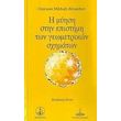 i myisi stin epistimi ton geometrikon sximaton photo i myisi stin epistimi ton geometrikon sximaton photo