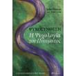 psyxosynthesi mia psyxologia toy pneymatos photo