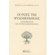 oi rizes tis psyxotherapeias photo oi rizes tis psyxotherapeias photo