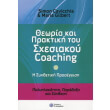 theoria kai praktiki toy sxesiakoy coaching photo theoria kai praktiki toy sxesiakoy coaching photo