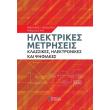 ilektrikes metriseis photo ilektrikes metriseis photo