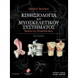 kinisiologia toy myoskeletikoy systimatos photo kinisiologia toy myoskeletikoy systimatos photo