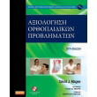 axiologisi orthopaidikon problimaton photo axiologisi orthopaidikon problimaton photo
