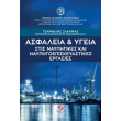 asfaleia kai ygeia stis naypigikes kai naypigoepiskeyastikes ergasies photo asfaleia kai ygeia stis naypigikes kai naypigoepiskeyastikes ergasies photo