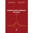 mathimatikes methodoi fysikis tomos i photo mathimatikes methodoi fysikis tomos i photo