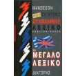 neo sygxrono aggloelliniko lexiko to megalo photo neo sygxrono aggloelliniko lexiko to megalo photo