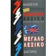 neo sygxrono ellinoaggliko lexiko to megalo photo neo sygxrono ellinoaggliko lexiko to megalo photo