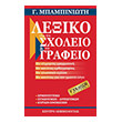 lexiko gia to sxoleio kai to grafeio photo