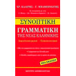 synoptiki grammatiki tis neas ellinikis photo synoptiki grammatiki tis neas ellinikis photo