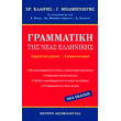 grammatiki tis neas ellinikis photo grammatiki tis neas ellinikis photo