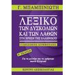 lexiko ton dyskolion kai ton lathon sti xrisi tis ellinikis photo lexiko ton dyskolion kai ton lathon sti xrisi tis ellinikis photo