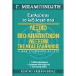 lexiko ton pio apaititikon lexeon tis neas ellinikis photo lexiko ton pio apaititikon lexeon tis neas ellinikis photo