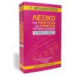 lexiko ton paragogon kai syntheton tis neas ellinikis photo lexiko ton paragogon kai syntheton tis neas ellinikis photo