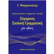 sygxroni sxoliki grammatiki gia oloys photo sygxroni sxoliki grammatiki gia oloys photo