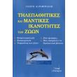 tilepathitikes kai mantikes ikanotites ton zoon photo tilepathitikes kai mantikes ikanotites ton zoon photo