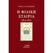 i filiki etairia 1814 1821 photo i filiki etairia 1814 1821 photo