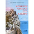 kokkini omixli sto kastro photo kokkini omixli sto kastro photo