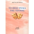 to theio psema tis texnis photo to theio psema tis texnis photo