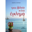 treis fonoi ki ena egklima photo treis fonoi ki ena egklima photo