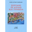 sergiani se aigaio kai tynisia photo sergiani se aigaio kai tynisia photo