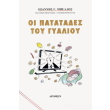 oi patatades toy gyalioy photo oi patatades toy gyalioy photo
