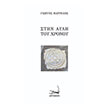 stin ayli toy xronoy photo stin ayli toy xronoy photo