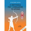 i ifigeneia poy simadepse to xrono photo