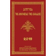 diptyxa tis ekklisias tis ellados 2016 photo diptyxa tis ekklisias tis ellados 2016 photo