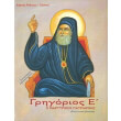 grigorios e o martyrikos patriarxis photo grigorios e o martyrikos patriarxis photo