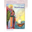 o agios nikolaos photo o agios nikolaos photo