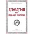 agiologion tis orthodoxoy ekklisias photo