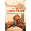 80 ores se pyrino kloio photo 80 ores se pyrino kloio photo