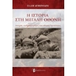 i istoria sti megali othoni photo i istoria sti megali othoni photo